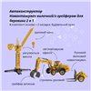 Машинка-конструктор OTAMANKO АВТОКОНСТРУКТОР Погрузчик вилочный/с грейфером для древесины 2 в 1