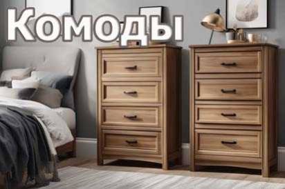 Комод в спальню