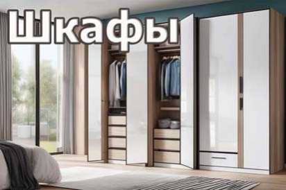 Шкаф в спальню