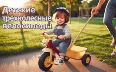 Bелосипед трехколесный детский