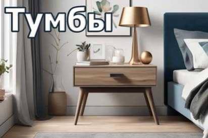 Тумбы прикроватные в спальню