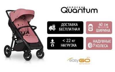 Детская прогулочная коляска EasyGo Quantum Air Rose